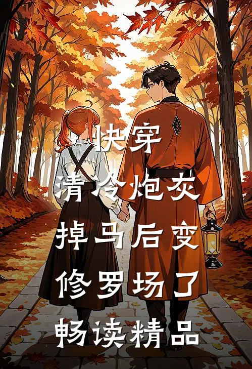 快穿：清冷炮灰掉马后变修罗场了畅读精品