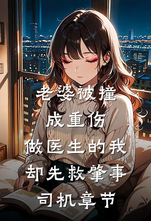 老婆被撞成重伤，做医生的我却先救肇事司机章节