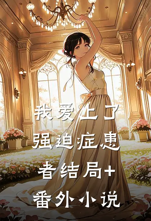 我爱上了强迫症患者结局+番外小说