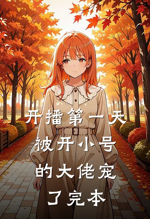 开播第一天，被开小号的大佬宠了完本