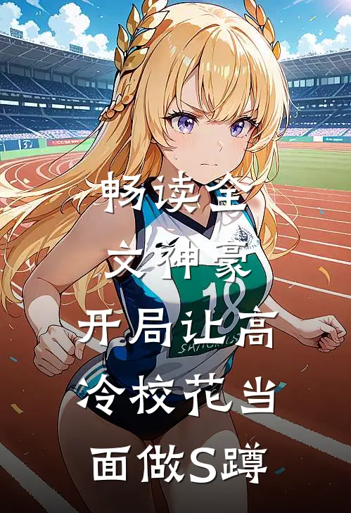畅读全文神豪：开局让高冷校花当面做S蹲