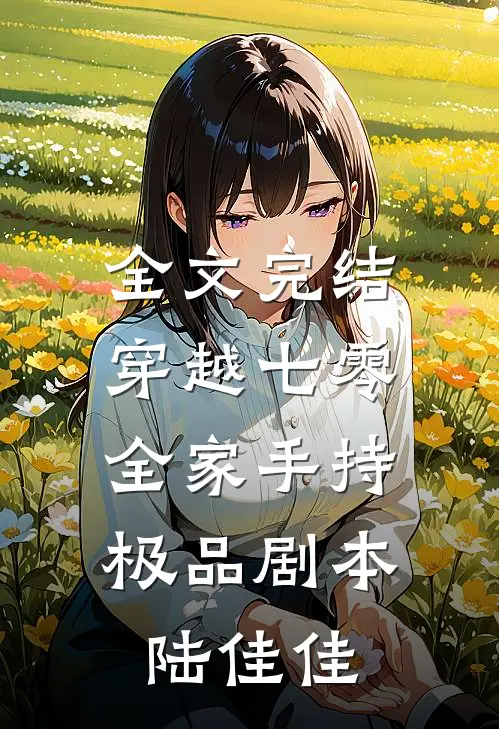 全文完结穿越七零:全家手持极品剧本陆佳佳