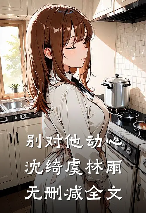 别对他动心沈绮虞林雨无删减全文