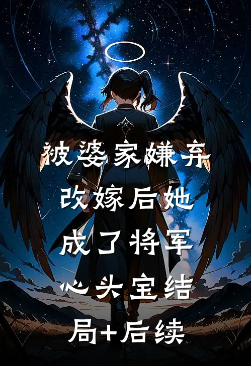 被婆家嫌弃，改嫁后她成了将军心头宝结局+后续