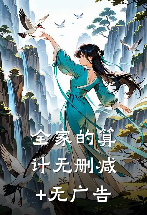 全家的算计无删减+无广告