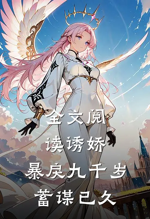 全文阅读诱娇：暴戾九千岁蓄谋已久