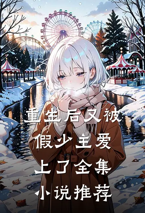 重生后又被假少主爱上了全集小说推荐