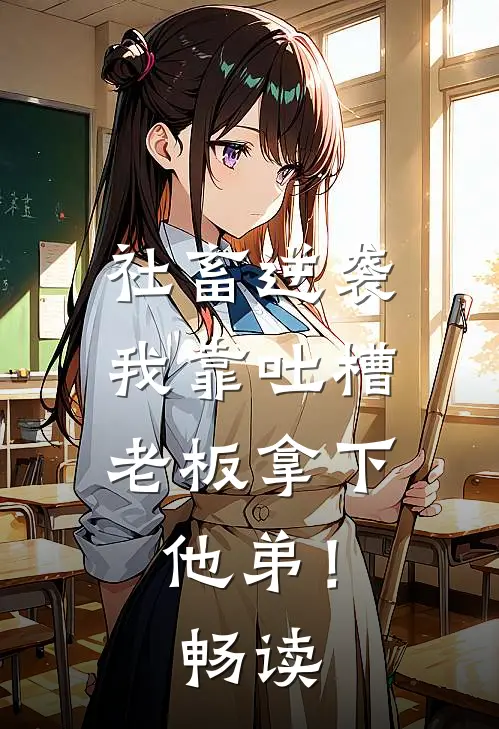 社畜逆袭：我靠吐槽老板拿下他弟！畅读