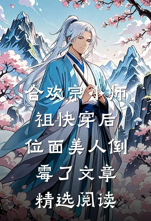 合欢宗小师祖快穿后，位面美人倒霉了文章精选阅读