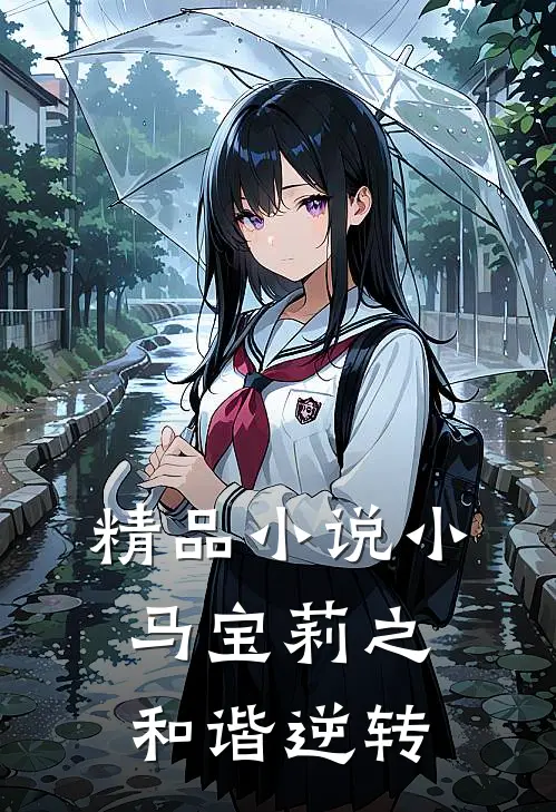 精品小说小马宝莉之和谐逆转