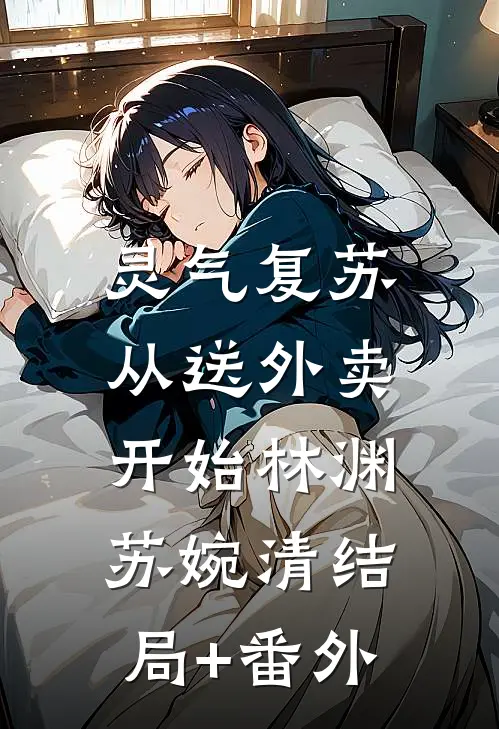 灵气复苏：从送外卖开始林渊苏婉清结局+番外