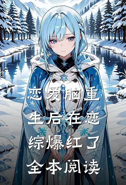 恋爱脑重生后在恋综爆红了全本阅读