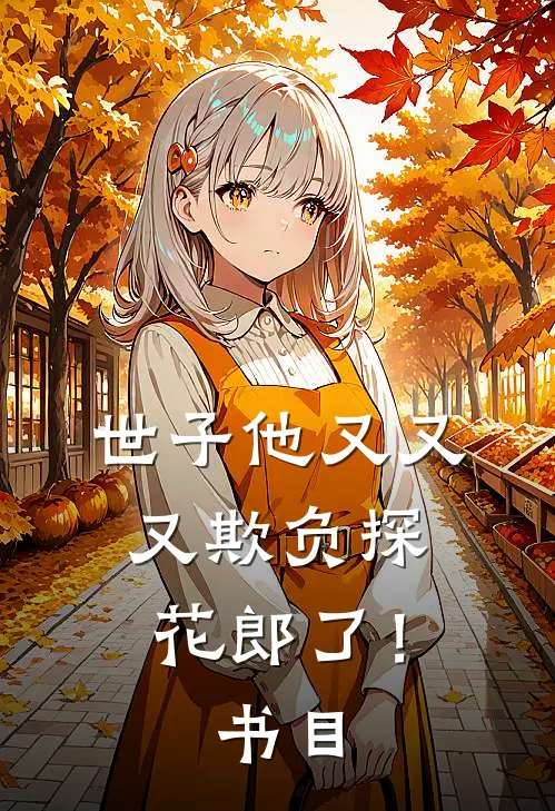 世子他又又又欺负探花郎了！书目