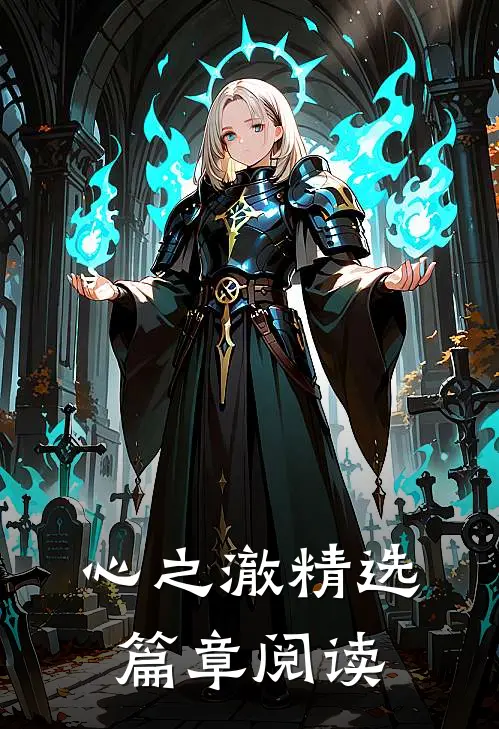 心之澈精选篇章阅读
