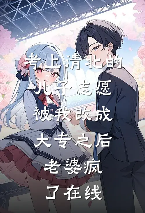 考上清北的儿子志愿被我改成大专之后，老婆疯了在线