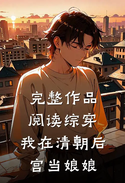 完整作品阅读综穿：我在清朝后宫当娘娘