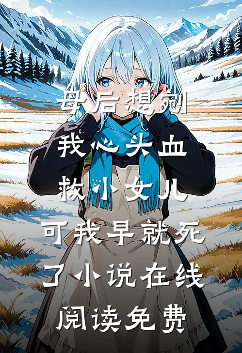 母后想剜我心头血救小女儿，可我早就死了小说在线阅读免费