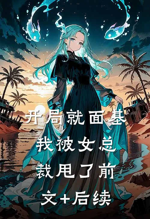 开局就面基，我被女总裁甩了前文+后续