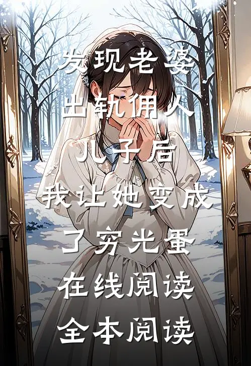 发现老婆出轨佣人儿子后，我让她变成了穷光蛋在线阅读全本阅读