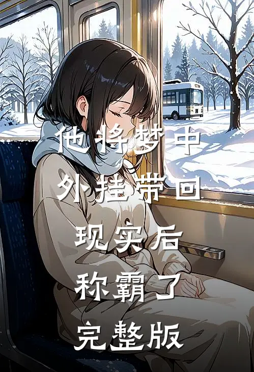 他将梦中外挂带回现实后，称霸了完整版