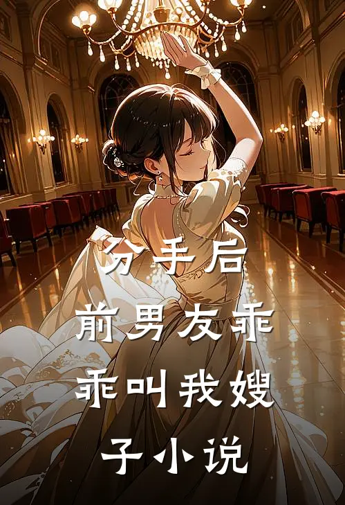 分手后，前男友乖乖叫我嫂子小说