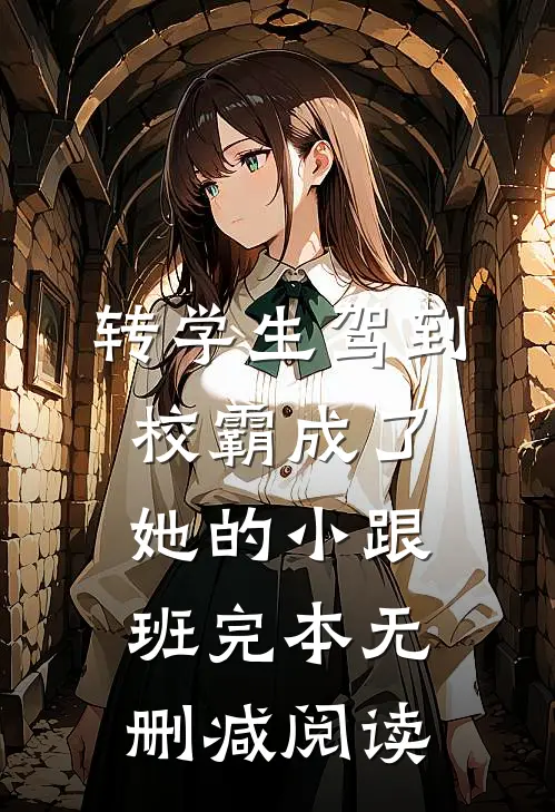转学生驾到，校霸成了她的小跟班完本无删减阅读