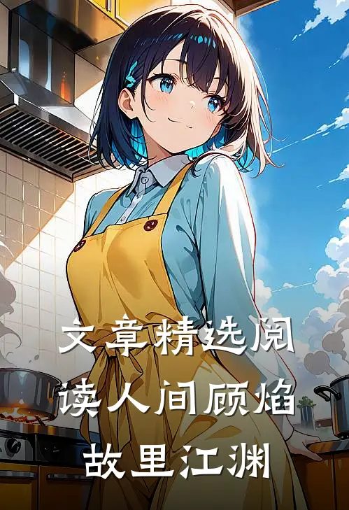 文章精选阅读人间顾焰，故里江渊