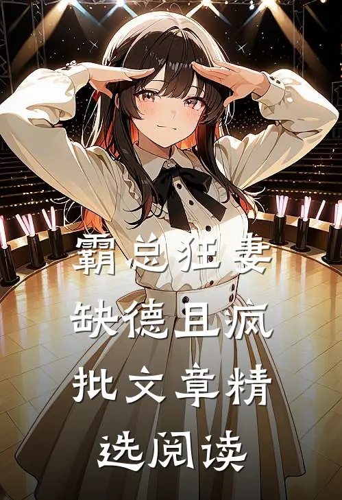 霸总狂妻，缺德且疯批文章精选阅读