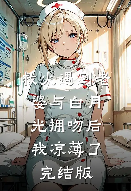 救火遇到老婆与白月光拥吻后，我凉薄了完结版