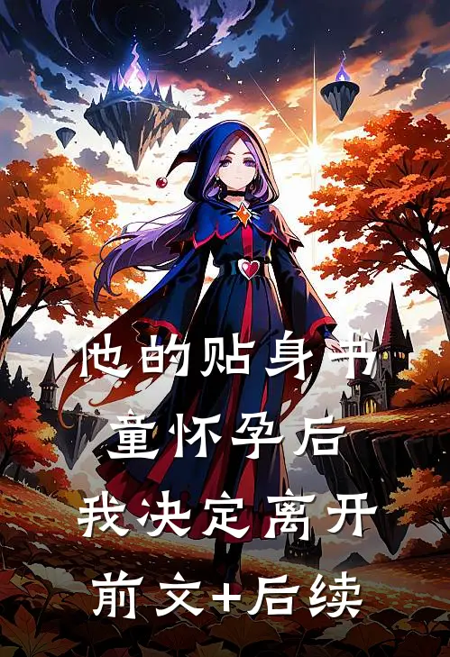 他的贴身书童怀孕后，我决定离开前文+后续