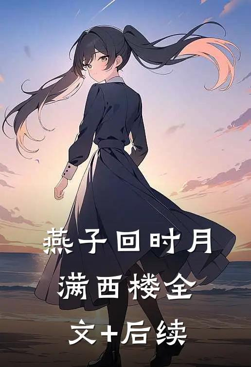 燕子回时月满西楼全文+后续