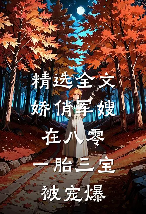 精选全文娇俏军嫂在八零，一胎三宝被宠爆