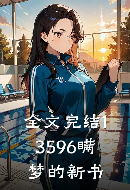 全文完结13596瞒梦的新书