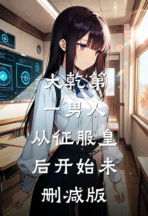 大乾第一男人：从征服皇后开始未删减版