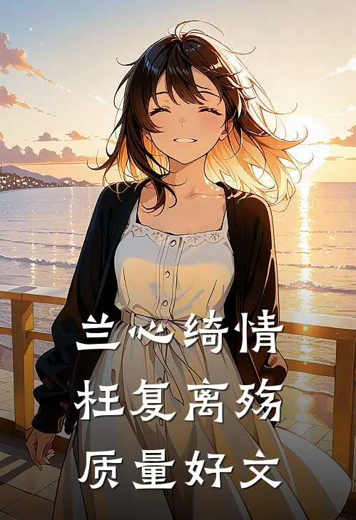 兰心绮情枉复离殇质量好文