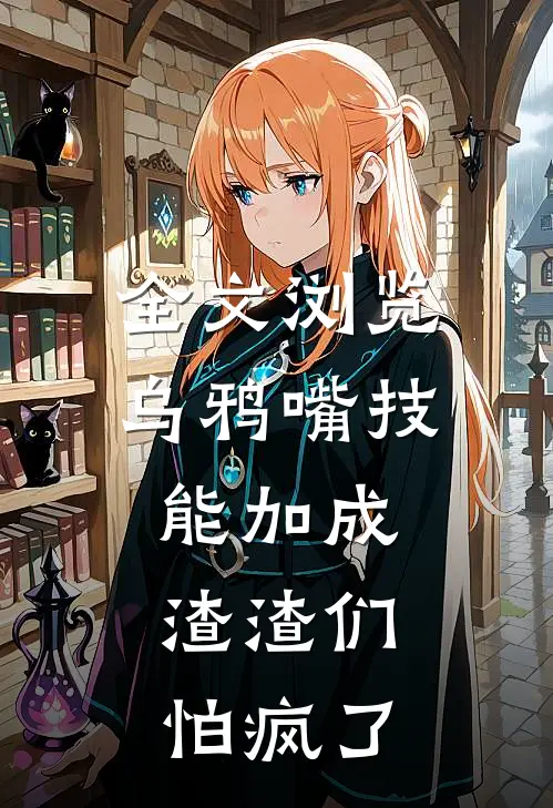 全文浏览乌鸦嘴技能加成，渣渣们怕疯了