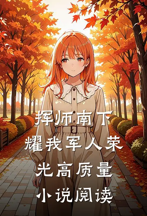 挥师南下，耀我军人荣光高质量小说阅读