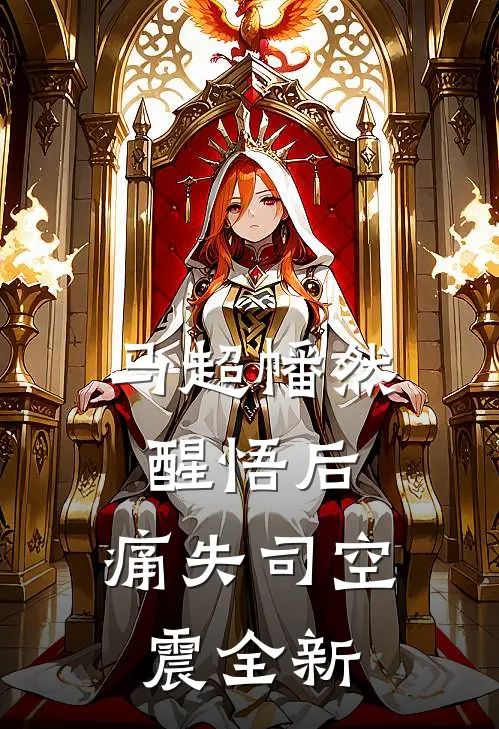 马超幡然醒悟后，痛失司空震全新