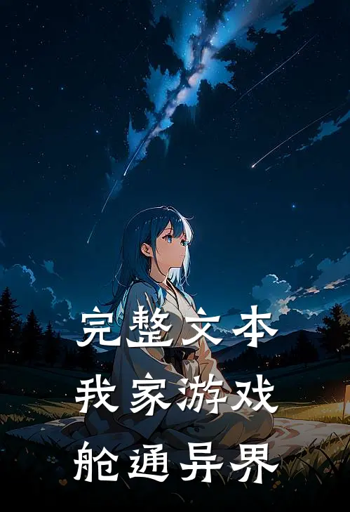 完整文本我家游戏舱通异界