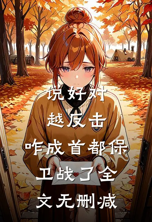 说好对越反击，咋成首都保卫战了全文无删减