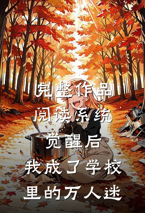 完整作品阅读系统觉醒后，我成了学校里的万人迷