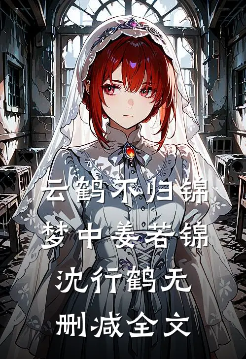 云鹤不归锦梦中姜若锦沈行鹤无删减全文