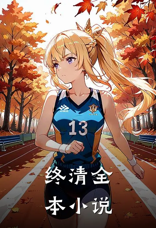 终清全本小说