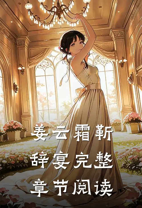 姜云霜靳辞宴完整章节阅读
