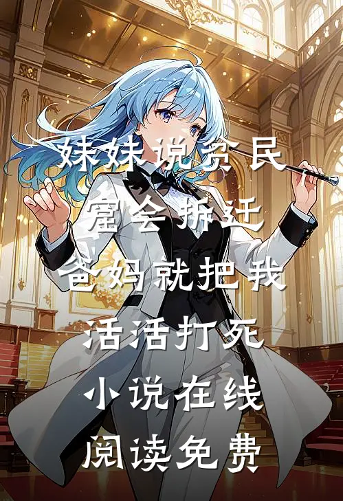 妹妹说贫民窟会拆迁，爸妈就把我活活打死小说在线阅读免费