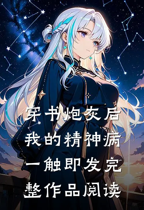 穿书炮灰后，我的精神病一触即发完整作品阅读