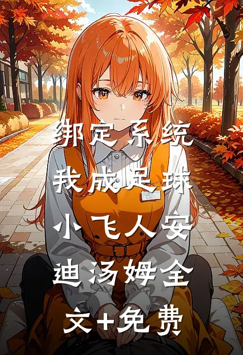 绑定系统：我成足球小飞人安迪汤姆全文+免费