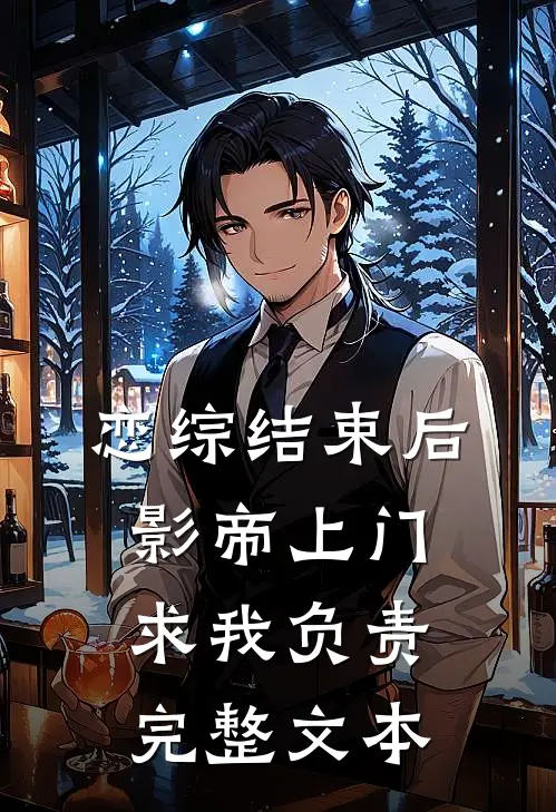 恋综结束后，影帝上门求我负责完整文本
