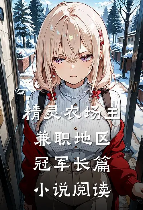 精灵农场主兼职地区冠军长篇小说阅读