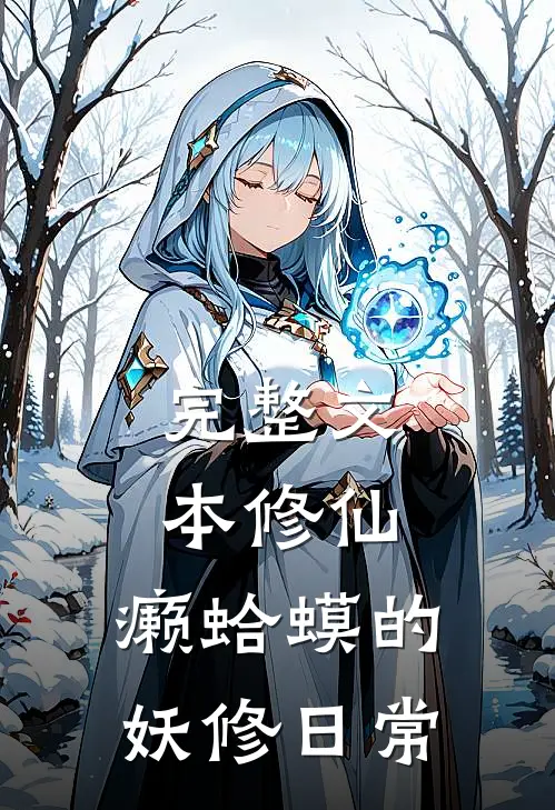 完整文本修仙：癞蛤蟆的妖修日常